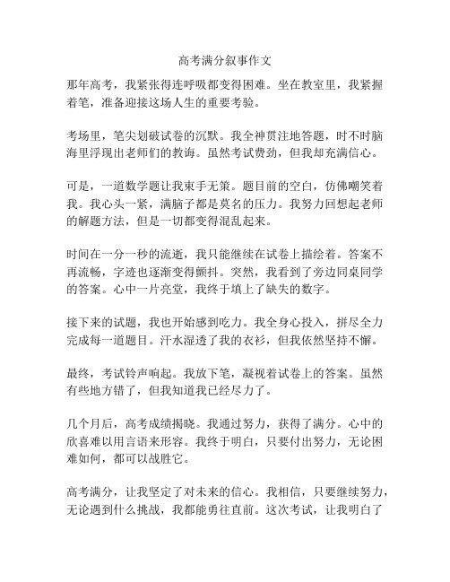 高考满分叙事作文