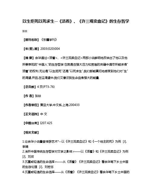 以生拒死以死求生--《活着》、《许三观卖血记》的生存哲学