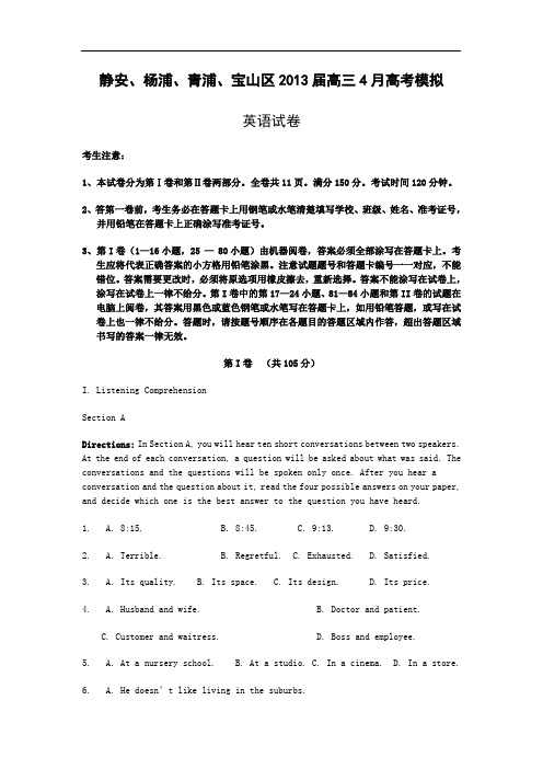 上海市四区(杨浦、青浦、宝山、静安)2013年高考二模英语试题及参考答案