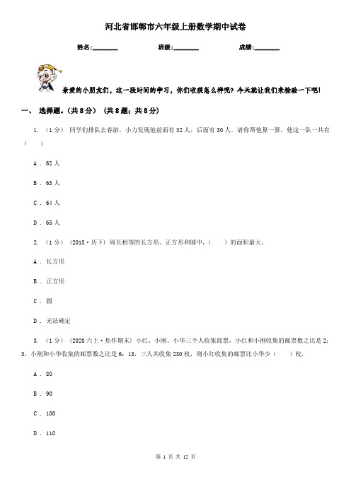 河北省邯郸市六年级上册数学期中试卷