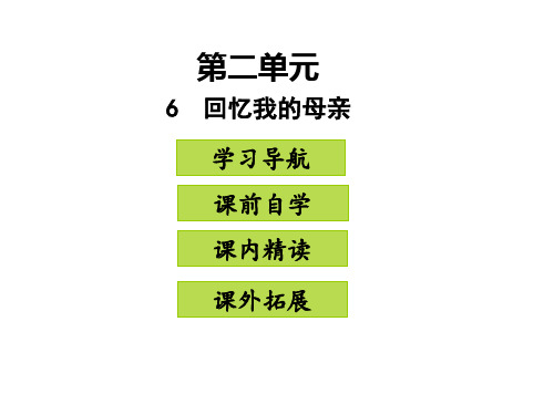 八年级语文上册6回忆我的母亲课件25张