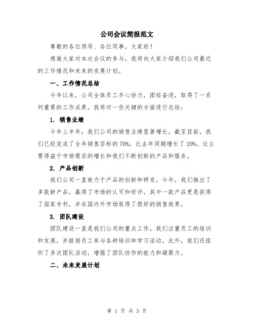 公司会议简报范文