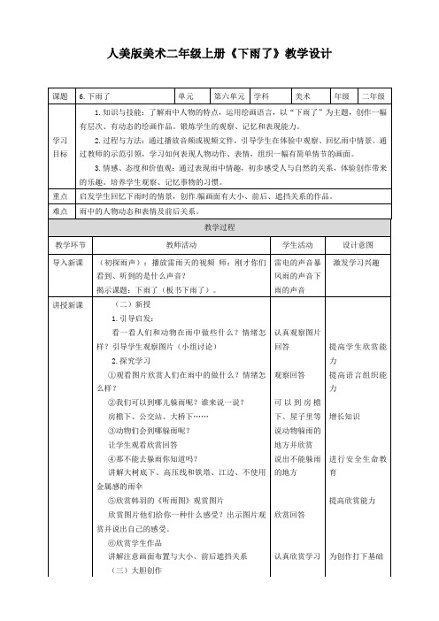 人美版美术二年级上册第六课《下雨了》教案