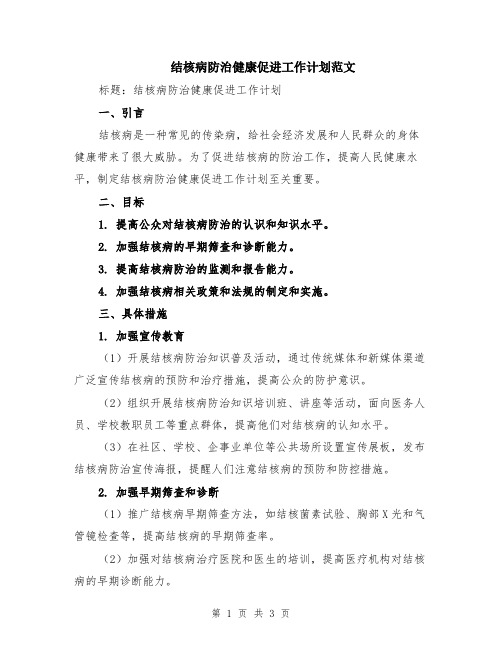 结核病防治健康促进工作计划范文