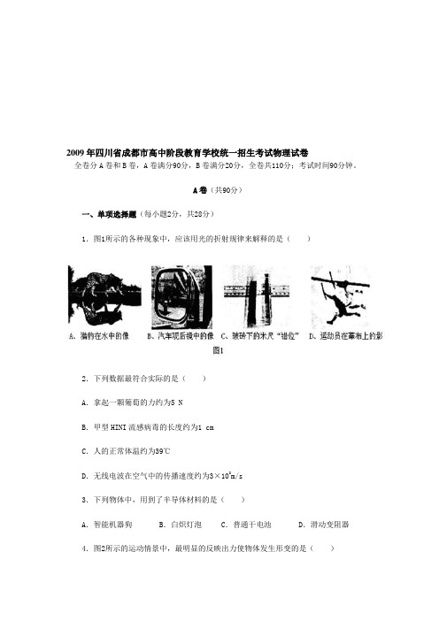 2009年四川省成都市高中阶段教育学校统一招生考试物理试卷及答案Microsoft Word 文档