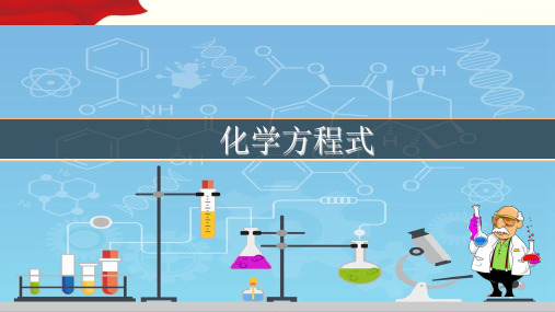 人教九年级化学(上)化学方程式(PPT复习课件)