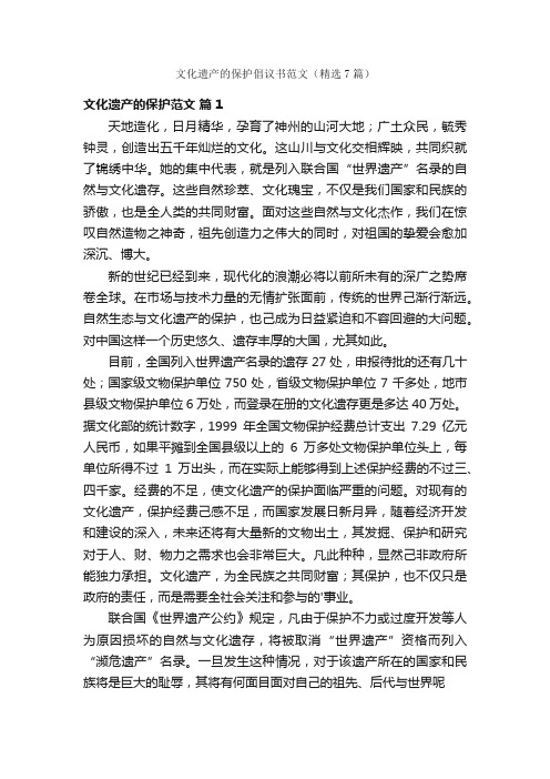 文化遗产的保护倡议书范文（精选7篇）