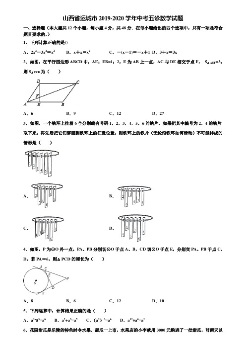 山西省运城市2019-2020学年中考五诊数学试题含解析