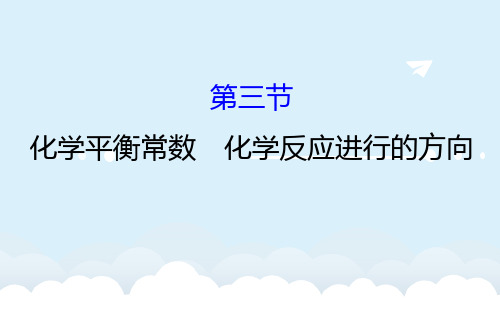 高考化学一轮复习 第七章 化学反应速率和化学平衡 3 化学平衡常数 化学反应进行的方向课件