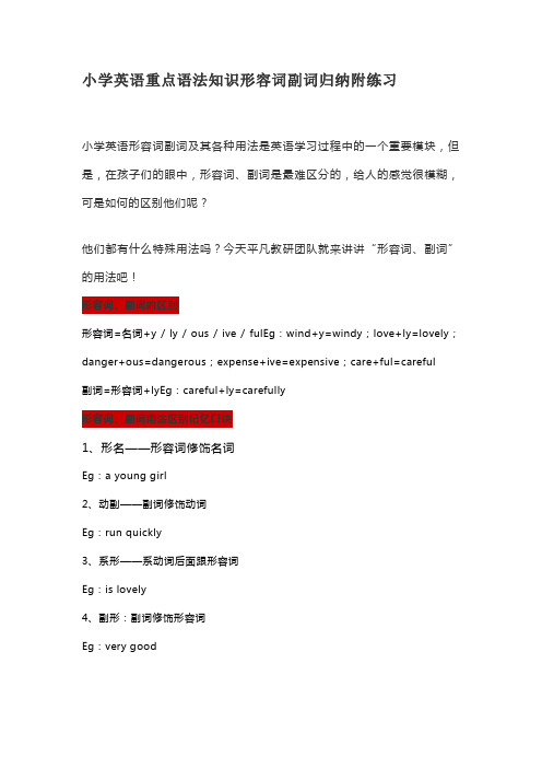 小学英语重点语法知识形容词副词归纳附练习