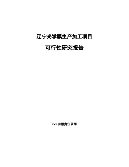 辽宁光学膜生产加工项目可行性研究报告