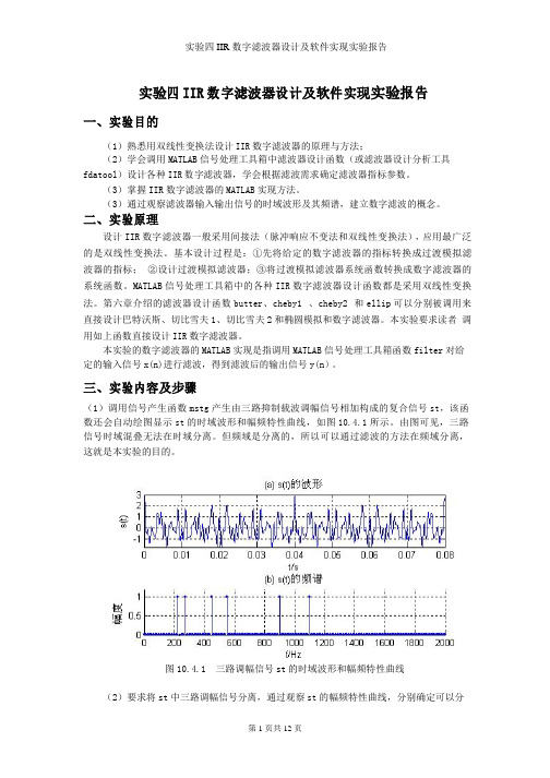 实验四IIR数字滤波器设计及软件实现实验报告