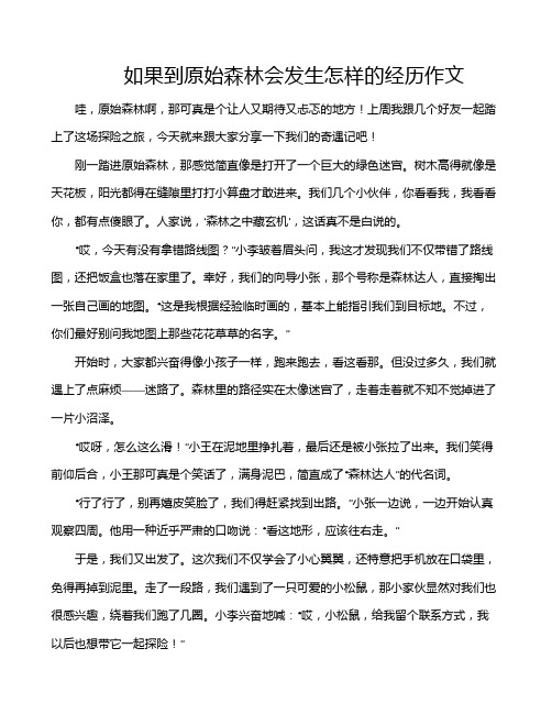 如果到原始森林会发生怎样的经历作文