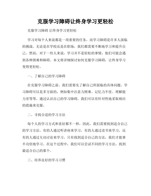 克服学习障碍让终身学习更轻松