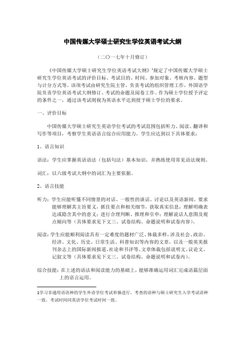 中国传媒大学硕士研究生学位英语考试大纲
