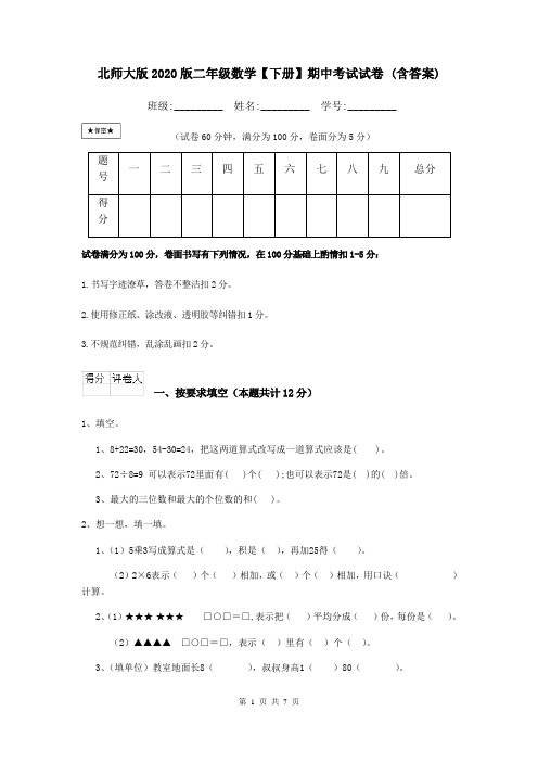 北师大版2020版二年级数学【下册】期中考试试卷 (含答案)