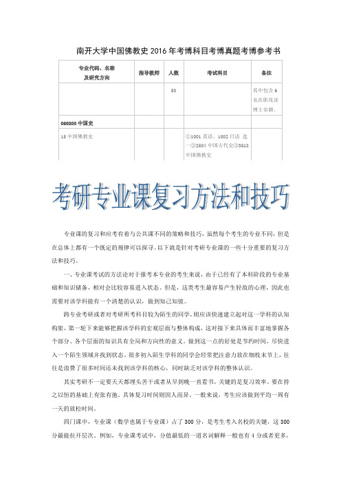 南开大学中国佛教史2016年考博科目考博真题考博参考书