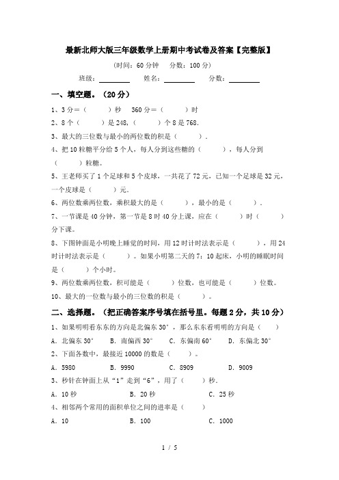 最新北师大版三年级数学上册期中考试卷及答案【完整版】
