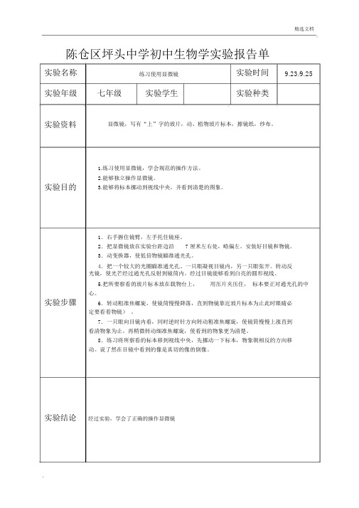 生物实验报告单七年级上册实验样表