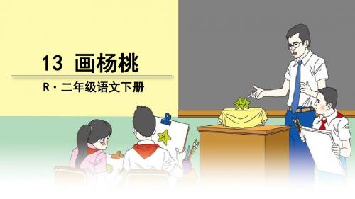 画杨桃第2课时课件