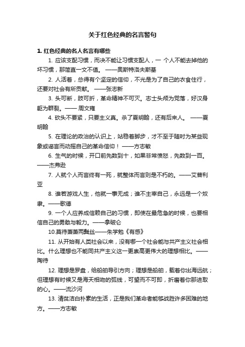 关于红色经典的名言警句