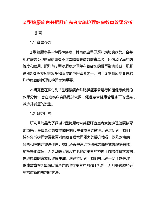 2型糖尿病合并肥胖症患者实施护理健康教育效果分析