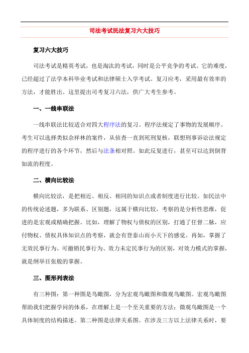 司法考试民法复习六大技巧