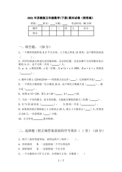 2021年苏教版五年级数学(下册)期末试卷(附答案)