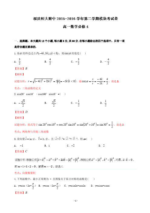 2015-2016学年福建省福建师范大学附属中学高一下学期期末考试数学试题(解析版)