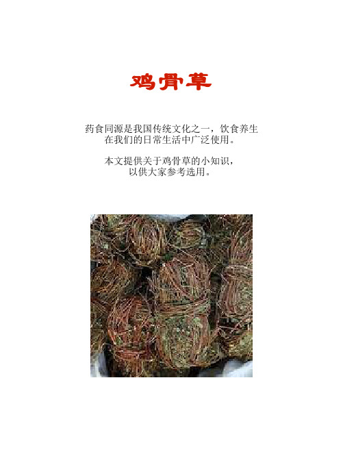 厨房知识短文食物系列：鸡骨草