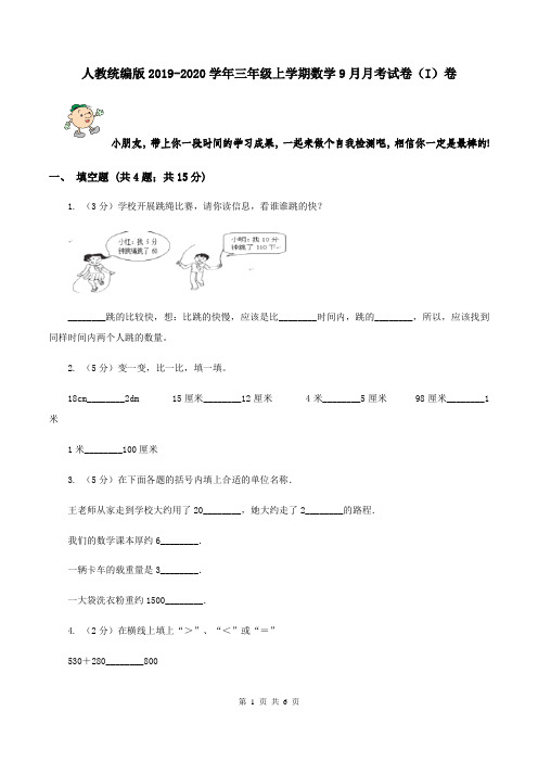 人教统编版2019-2020学年三年级上学期数学9月月考试卷(I)卷