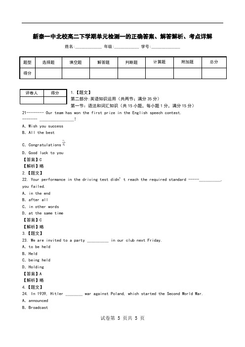 新泰一中北校高二下学期单元检测一解答解析、考点详解.doc