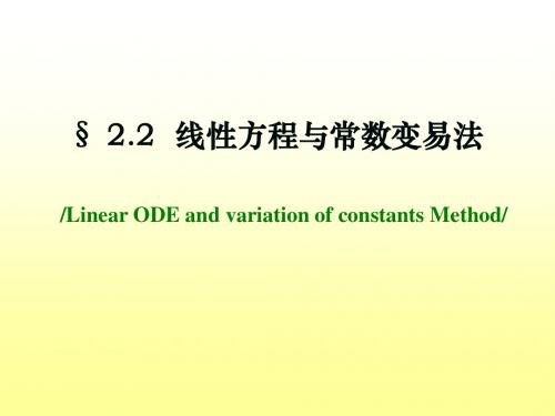 2.2线性方程与常数变易法