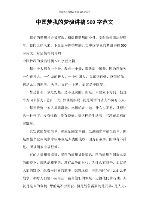 演讲稿 中国梦我的梦演讲稿500字范文