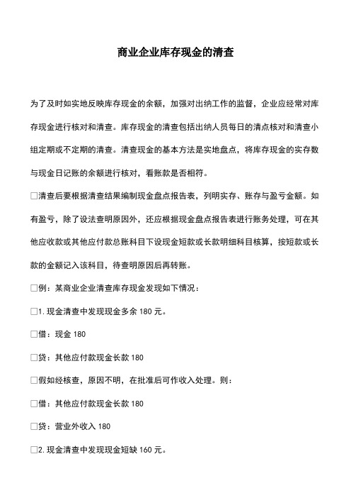 会计经验：商业企业库存现金的清查