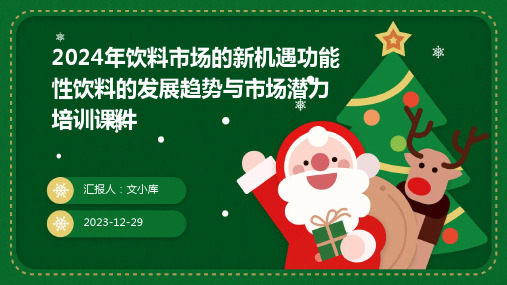 2024年饮料市场的新机遇功能性饮料的发展趋势与市场潜力培训课件