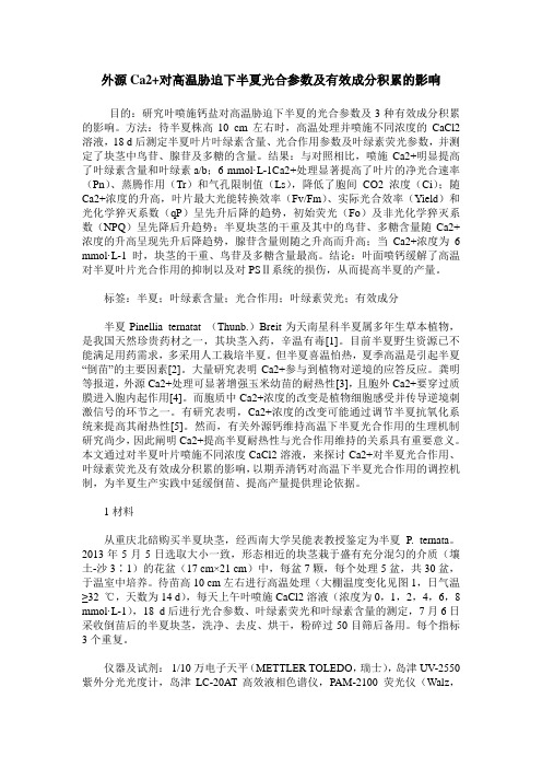 外源Ca2+对高温胁迫下半夏光合参数及有效成分积累的影响