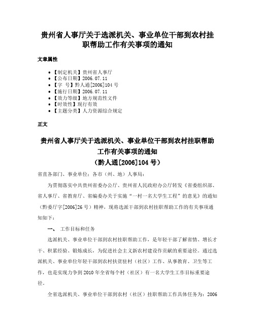 贵州省人事厅关于选派机关、事业单位干部到农村挂职帮助工作有关事项的通知