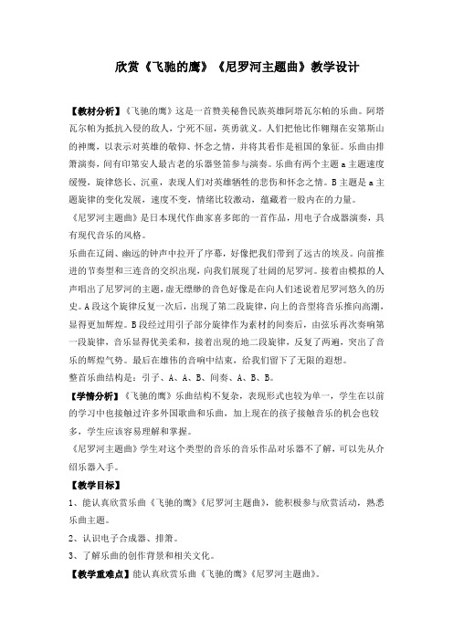 四年级下册音乐教案第四单元 欣赏  欣赏《飞驰的鹰》《尼罗河主题曲》｜人教版