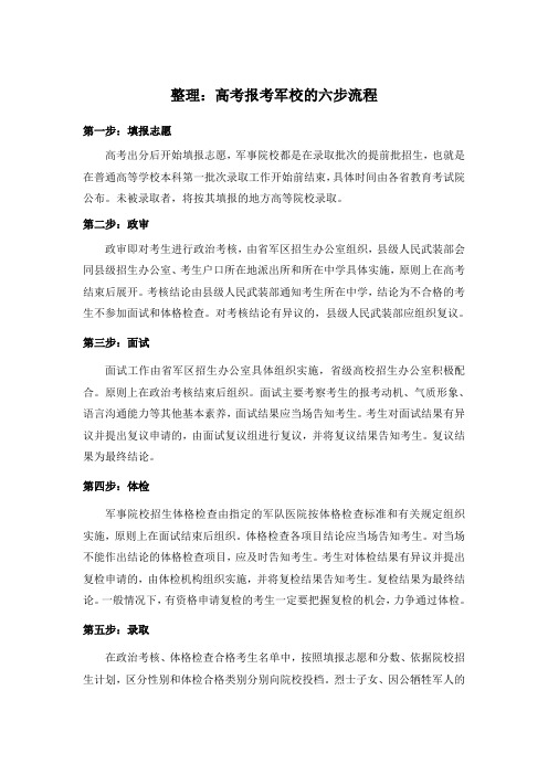 报考军校的一般流程