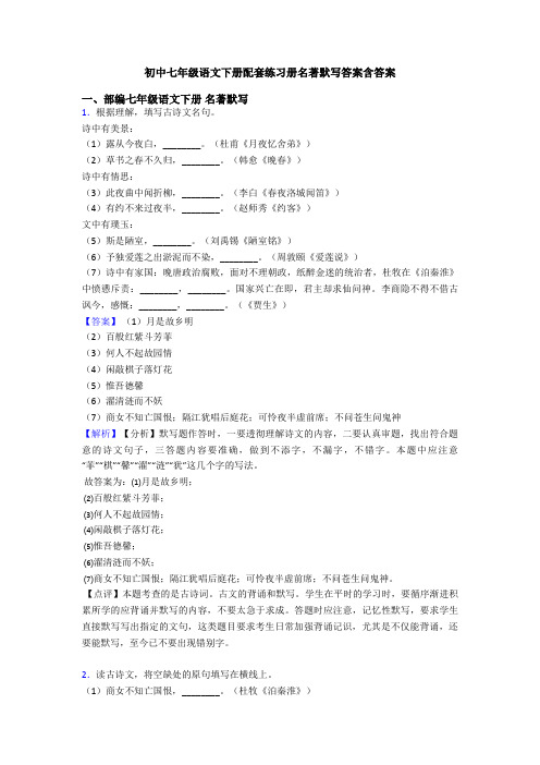 初中七年级语文下册配套练习册名著默写答案含答案