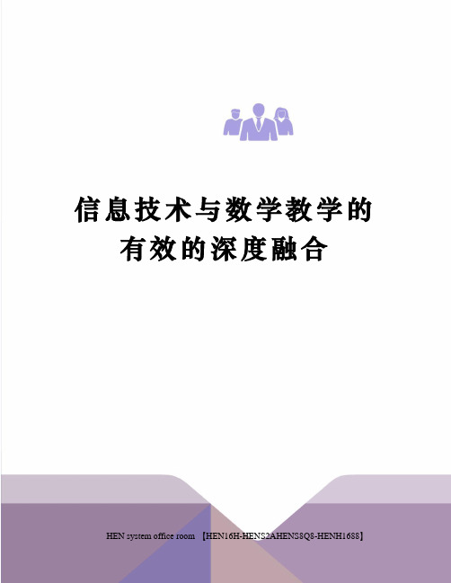 信息技术与数学教学的有效的深度融合完整版