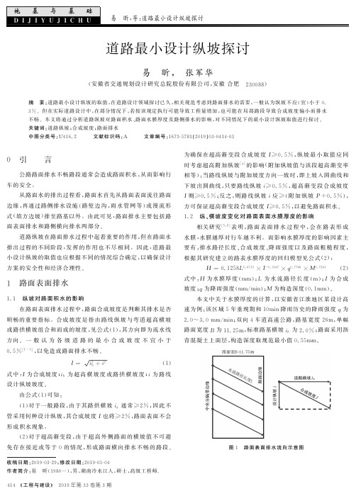 道路最小设计纵坡探讨