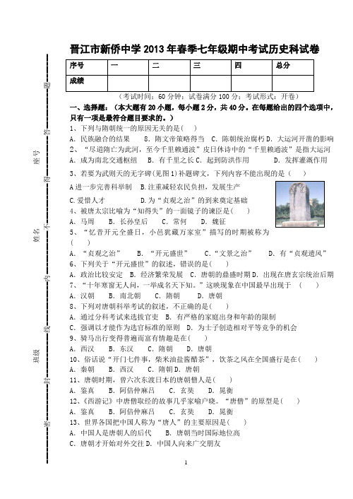 新侨中学2013年春季七年级期中考试历史科试卷(有答案)