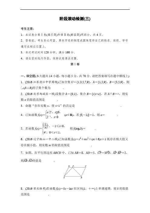 2018单元滚动检测卷高考数学理:阶段滚动检测三 含解