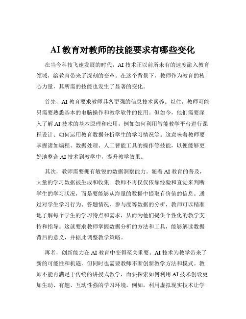 AI教育对教师的技能要求有哪些变化