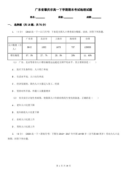 广东省肇庆市高一下学期期末考试地理试题