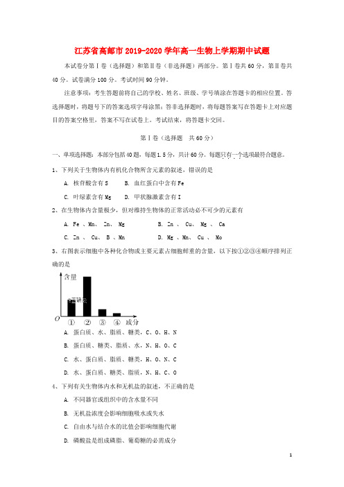 江苏省高邮市2019_2020学年高一生物上学期期中试题