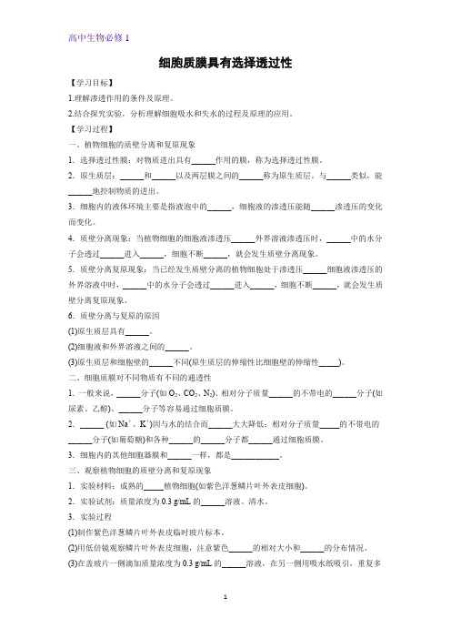 2.3.1 细胞质膜具有选择透过性(1)学案高一上学期生物苏教版(2019)必修第一册