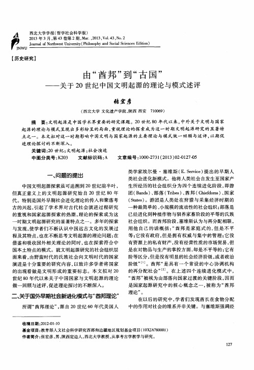 由＂酋邦＂到＂古国＂——关于20世纪中国文明起源的理论与模式述评